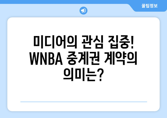 WNBA, 거액 방송 중계권 계약 체결! 새로운 시대를 열다 | 스포츠, 여성 스포츠, 미디어, 방송