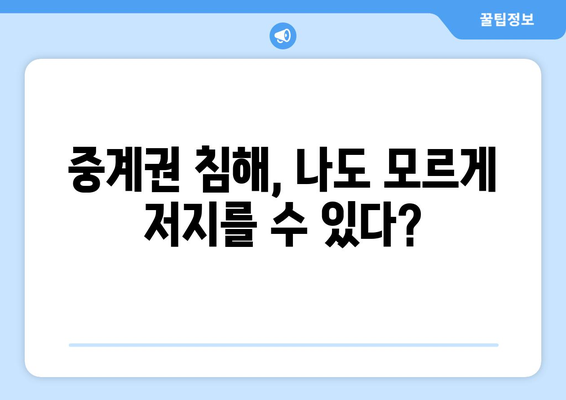 저작권 침해의 한 형태| 중계권 침해 | 저작권,  복제, 배포, 공연, 방송, 전송, 중계권 침해 사례