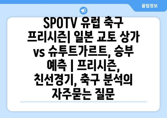 SPOTV 유럽 축구 프리시즌| 일본 교토 상가 vs 슈투트가르트, 승부 예측 | 프리시즌, 친선경기, 축구 분석