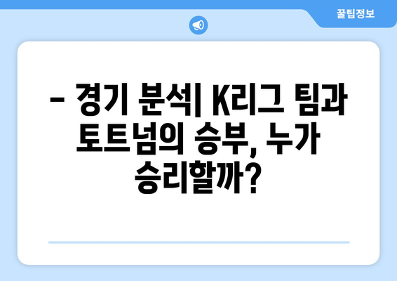 쿠팡 플레이 시리즈| 팀 K리그 vs 토트넘 2회차, 짜릿한 승부의 현장! | K리그, 토트넘, 축구, 하이라이트, 경기분석