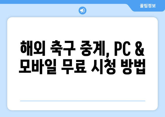 해외 축구 중계 무료 시청! 온라인 사이트 정보 총정리 | 축구 중계, 실시간 시청, 스포츠 중계, 무료 사이트, 해외 축구