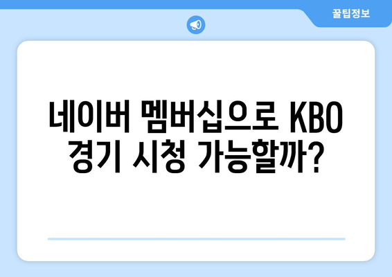 티빙 해제와 네이버 멤버십, KBO 중계권은 어떻게? | 티빙, 네이버, KBO, 중계권, 스포츠