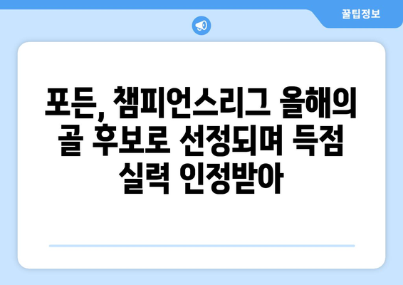 포든, 올해의 골 후보에 선정! 챔피언스리그에서 남긴 압도적인 득점 | 챔피언스리그, 올해의 골, 후보, 포든, 득점