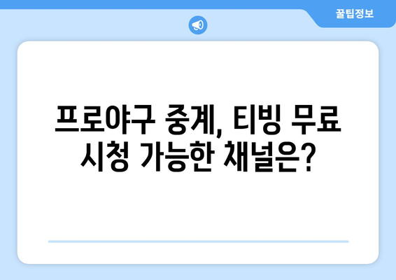 프로야구 중계권, 티빙 유료 시청과 무료 중계 병행| 어떻게 즐길 수 있을까? | 프로야구, 중계, 티빙, 무료, 유료, 시청, 방법