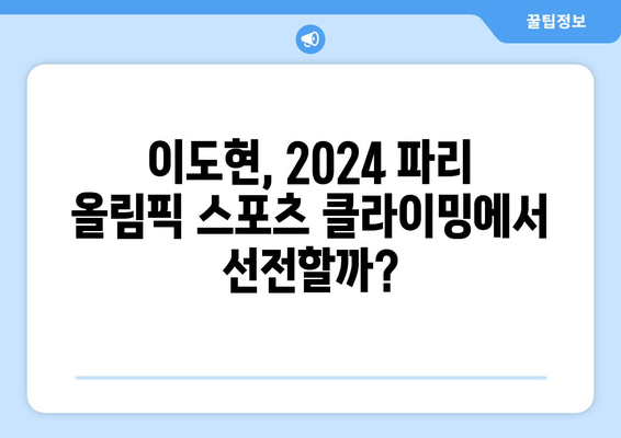 2024 파리 올림픽 스포츠 클라이밍 중계| 이도현의 경기 일정 & 순위 확인 | 이도현, 스포츠 클라이밍, 올림픽, 중계, 일정, 순위