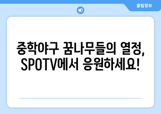 전국 중학야구 선수권 대회 SPOTV 생중계 일정 및 시청 방법 안내 | 중학야구, 생중계, SPOTV, 실시간 시청