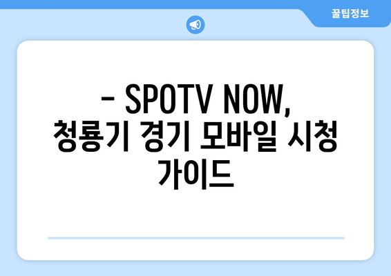 청룡기 전국고교야구선수권 대회, SPOTV NOW로 생생하게! 모바일 생중계 시청 가이드 | 청룡기, 고교야구, SPOTV, 스포티비 나우, 생중계, 시청 방법