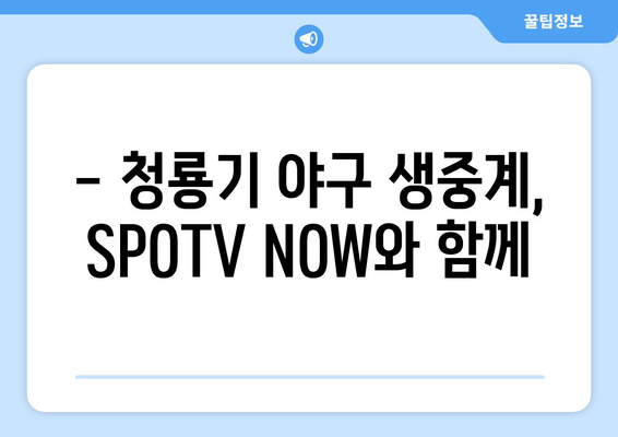 청룡기 전국고교야구선수권 대회, SPOTV NOW로 생생하게! 모바일 생중계 시청 가이드 | 청룡기, 고교야구, SPOTV, 스포티비 나우, 생중계, 시청 방법