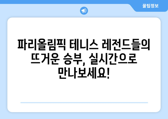 파리올림픽 테니스 조코비치, 나달, 알카라즈 경기 생중계 & 한국 시간 안내 | 실시간 스코어, 하이라이트 영상