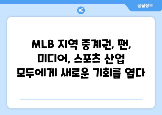 MLB 지역 중계권 모델의 새로운 지형도| 변화와 전망 | 스포츠 산업, 미디어 플랫폼, 팬 참여