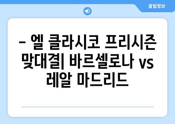 SPOTV 프리시즌 축구 프리뷰| 바르셀로나 vs 레알 마드리드 | 엘 클라시코, 경기 분석, 예상 라인업