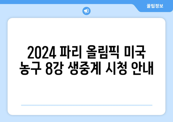 2024 파리 올림픽 미국 농구 8강 토너먼트 생중계 시청 안내 | 실시간 스케줄, 채널 정보, 경기 하이라이트