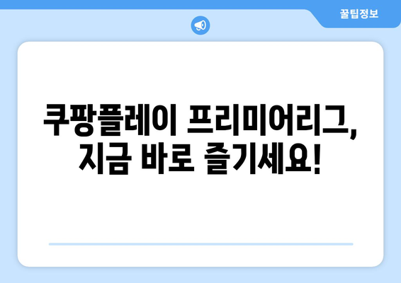 쿠팡플레이 프리미어리그 독점 중계, 이제 어떻게 즐길까? | 중계 일정, 시청 방법, 경기 정보