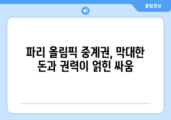 파리 올림픽 중계권 분쟁, 그  숨겨진 진실 | 배후 사연과 쟁점 분석 |  스포츠, 방송, 계약, 경쟁