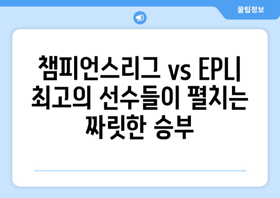 유럽 챔피언스리그 vs EPL| 궁극의 축구 대결! | 챔피언스리그, 프리미어리그, 차이점, 비교 분석