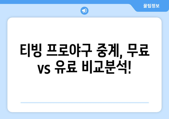 티빙 프로야구 중계, 무료 vs 유료| 어떤 선택이 현명할까? | 티빙, 프로야구, 중계, 무료, 유료, 비교