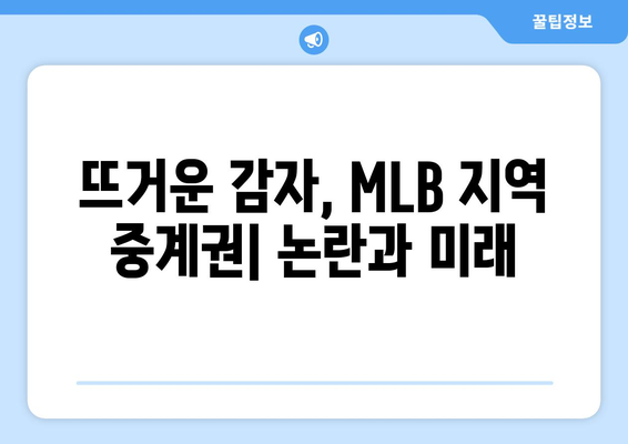 MLB 지역 중계권 혁신 거부? 새로운 모델의 등장과 논란 | 스포츠 산업, 방송, 미디어