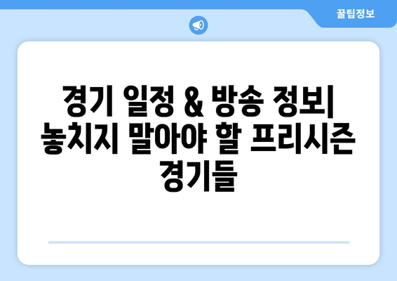 프리시즌 풋볼 중계 일정| 개막까지 11일 남았다! | 경기 일정, 방송 정보, 주요 선수