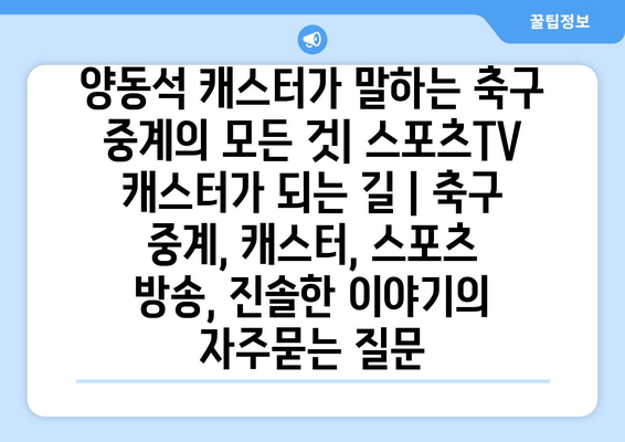 양동석 캐스터가 말하는 축구 중계의 모든 것| 스포츠TV 캐스터가 되는 길 | 축구 중계, 캐스터, 스포츠 방송, 진솔한 이야기