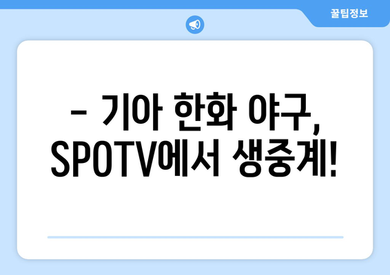 기아 한화 프로 야구 중계| SPOTV 편성표 (8월 2일) | 실시간 스코어, 하이라이트 영상, 경기 정보