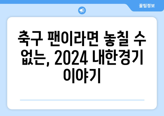 2024 쿠팡플레이 토트넘, 뮌헨, K리그 내한경기 직관 후기| 꿀팁 대방출! | 축구, 직관, 경기 후기, 팁