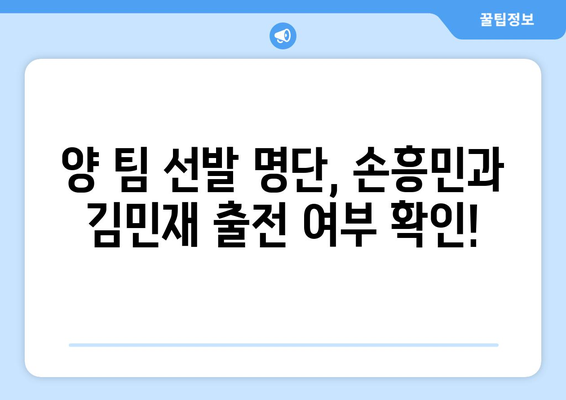 뮌헨 vs 토트넘 손흥민, 김민재 출전! 중계 일정, 명단, 시청 안내 | EPL, 챔피언스리그, 축구 중계