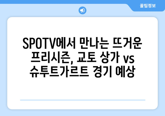 SPOTV 유럽 축구 프리시즌| 일본 교토 상가 vs 슈투트가르트, 승부 예측 | 프리시즌, 친선경기, 축구 분석