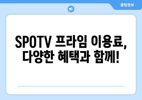 SPOTV 프라임 가격 & 해지 방법| 모든 궁금증 해결! | 스포티비 프라임, SPOTVPrime, 가입, 해지, 이용료, 요금