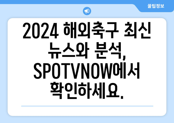 2024 해외축구 소식, SPOTVNOW에서 확인하세요! | 축구 중계, 하이라이트, 뉴스