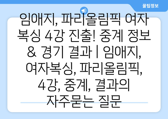 임애지, 파리올림픽 여자 복싱 4강 진출! 중계 정보 & 경기 결과 | 임애지, 여자복싱, 파리올림픽, 4강, 중계, 결과
