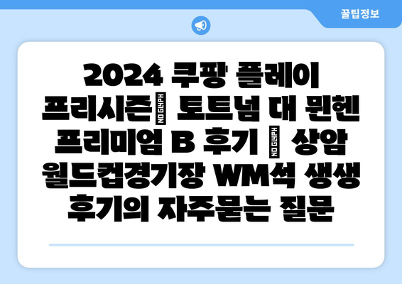 2024 쿠팡 플레이 프리시즌| 토트넘 대 뮌헨 프리미엄 B 후기 | 상암 월드컵경기장 WM석 생생 후기