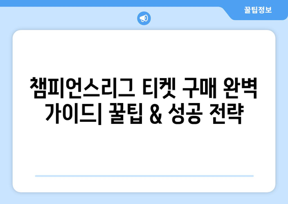 챔피언스리그 티켓 구매 완벽 가이드| 꿀팁 & 성공 전략 | 축구, 경기 티켓, 예매, 해외축구