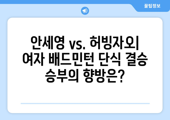 안세영 vs. 허빙자오| 여자 배드민턴 단식 결승 승부의 향방은? | 실시간 중계 정보 & 경기 일정