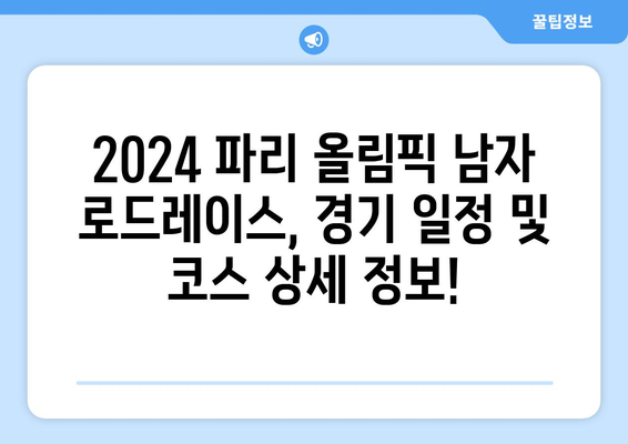 2024 파리 올림픽 사이클링 남자 로드레이스| 출전 선수 명단 & 중계 정보 | 올림픽, 사이클, 로드 경기, 실시간 중계