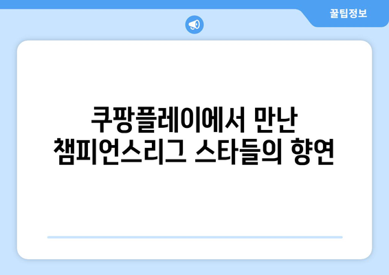 쿠팡플레이 토트넘 vs 팀 K리그 경기 생생 후기|  챔피언스리그 스타들의 매력을 느껴보다 | 토트넘, 팀 K리그, 쿠팡플레이, 축구