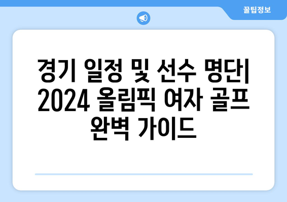 2024 올림픽 여자 골프 중계| 일정, 선수, 골드 클래스 생중계 | 실시간 스코어, 하이라이트, 경기 분석