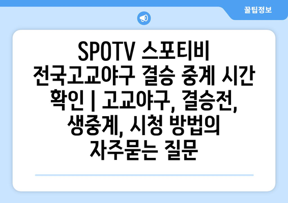 SPOTV 스포티비 전국고교야구 결승 중계 시간 확인 | 고교야구, 결승전, 생중계, 시청 방법