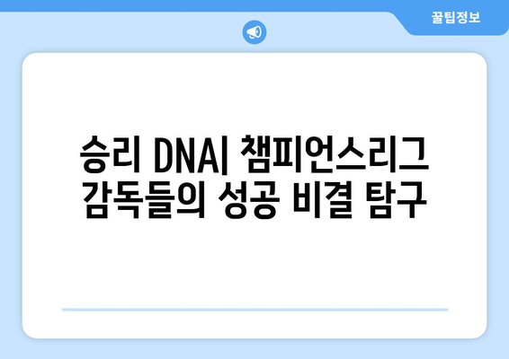 챔피언스리그를 정복한 감독들의 경영 철학| 성공 전략의 비밀 | 리더십, 전술, 팀워크, 승리 DNA