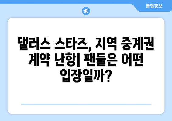 댈러스 스타즈 지역 중계권 계약, 왜 채택이 어려울까? | 댈러스 스타즈, 지역 중계, 스포츠 방송, 계약 문제