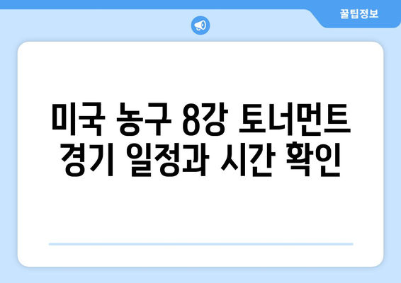 2024 파리 올림픽 미국 농구 8강 토너먼트 생중계 시청 안내 | 실시간 스케줄, 채널 정보, 경기 하이라이트