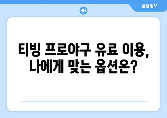 티빙 프로야구 중계, 무료 vs 유료| 어떤 선택이 현명할까? | 티빙, 프로야구, 중계, 무료, 유료, 비교