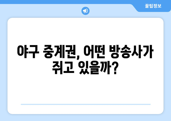 네이버 멤버십으로도 야구 중계 못 볼 수 있다? | 야구 중계권 제한,  OTT 서비스, 시청 방법