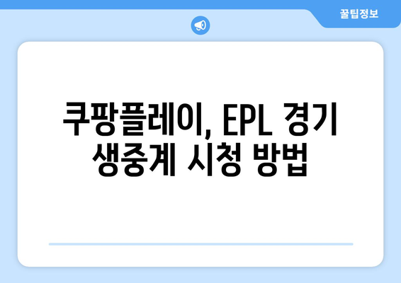 토트넘 vs 뮌헨 경기, 오늘 몇 시? ⚽️ 쿠팡플레이 중계 일정 & 시청 방법 | 축구, 스포츠 중계, EPL