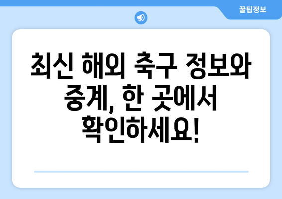 해외 축구 중계 무료 시청! 인기 사이트 & 실시간 스트리밍 | 축구 중계, 무료 시청, 스포츠 중계, 해외 축구