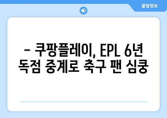 쿠팡 플레이, EPL 중계권 6년 독점 획득! 프리미어리그 생중계, 이제 쿠팡에서! | 쿠팡플레이, EPL, 축구 중계, 스포츠, 프리미어리그