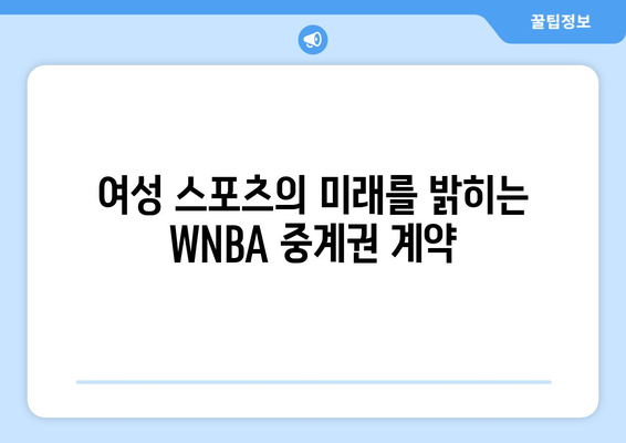 WNBA, 거액 방송 중계권 계약 체결! 새로운 시대를 열다 | 스포츠, 여성 스포츠, 미디어, 방송