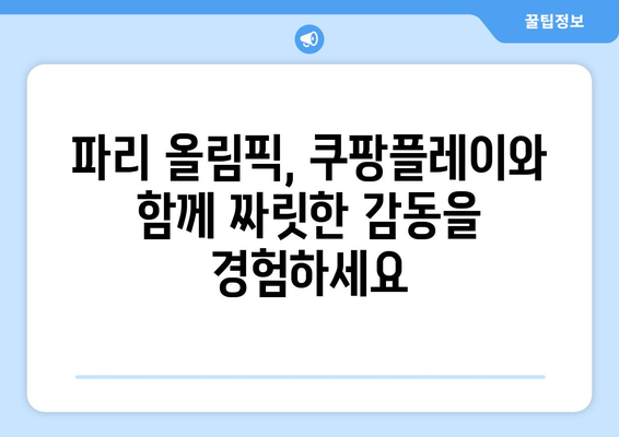 파리 올림픽 중계, 쿠팡플레이 독점 계약 확정! | 2024 파리 올림픽, 중계 방송, 스포츠 중계, 쿠팡플레이