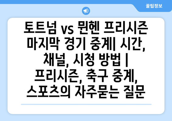 토트넘 vs 뮌헨 프리시즌 마지막 경기 중계| 시간, 채널, 시청 방법 | 프리시즌, 축구 중계, 스포츠