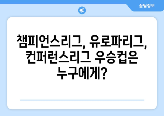 2023/24 UEFA 유럽대항전 결승전| 챔피언스리그, 유로파리그, 컨퍼런스리그 대진 및 일정 총정리 | 축구, 유럽축구, 결승전, 대진표, 일정