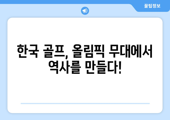 올림픽 골프, 한국 3인방의 빛나는 도전! 경기 일정 & 기대 포인트 | 골프, 올림픽, 한국 선수, 경기 일정, 분석